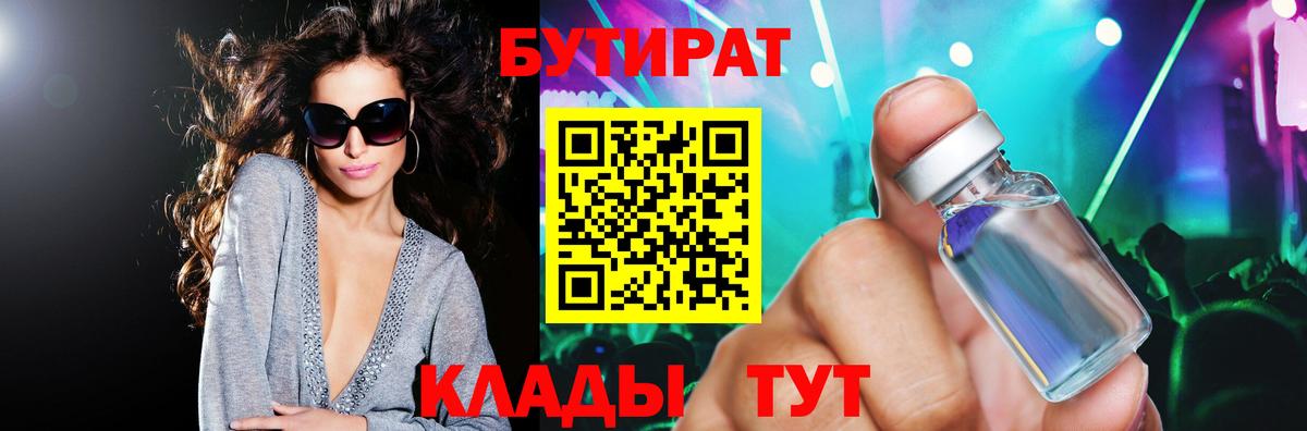 БУТИРАТ Butirat  Бутират  Егорьевск  Вход с VPN 
