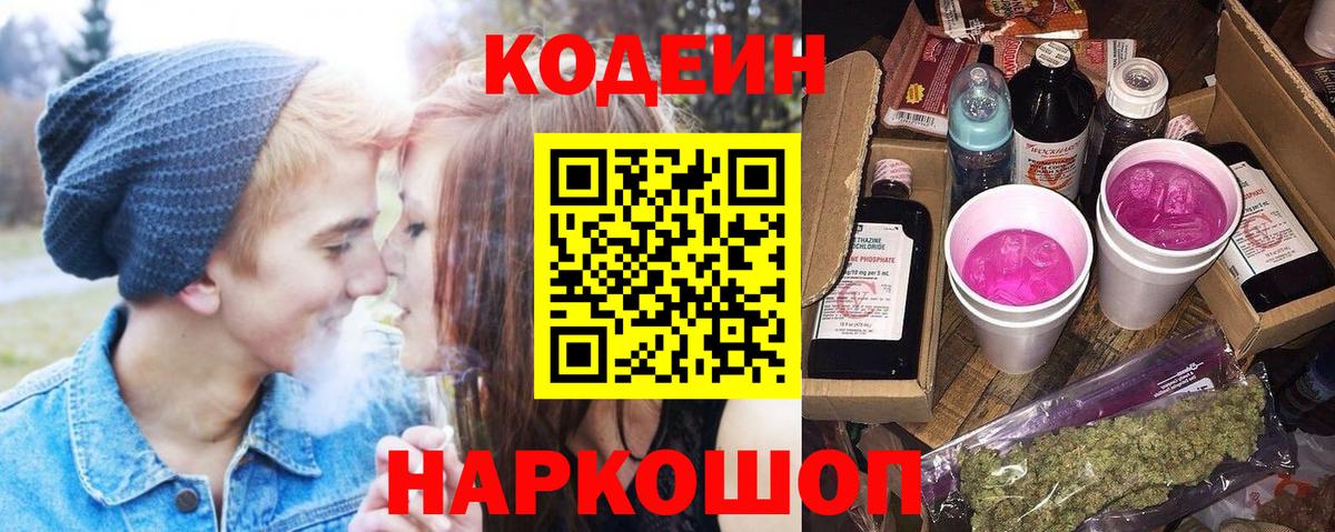 Кодеин Purple Drank Егорьевск